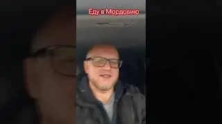 Еду в Мордовию на замеры.