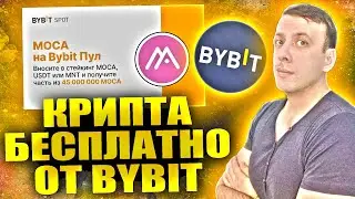 Получаем токены Moca Network (MOCA) бесплатно. Новый лаунчпул на Bybit