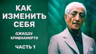 Как изменить себя. Джидду Кришнамурти. Часть 1