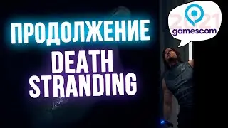 Gamescom 2021 – перезапуск Saints Row, XCOM про Marvel и Продолжение Death Stranding [