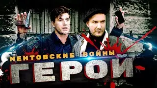 ГЕРОЙ | Песню исполняют Джексон и Рома Шилов из сериала Ментовские войны