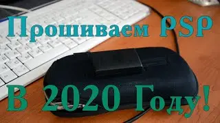 ⭕ For beginners Firmware PSP in 2022