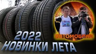 Новинки шин. ЛЕТО 2022. Отчёт по Туранзе