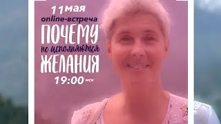 Почему не исполняются наши желания? Ирина Капикранян