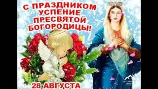 С Успением Пресвятой Богородицы . Поздравление и песня .