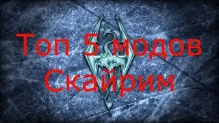 Топ 5 модов на TES V Skyrim
