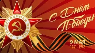 С Днём Великой Победы! ⭐🎉