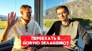 Денис Власин: Как влюбиться в Новую Зеландию и переехать ПОДКАСТ
