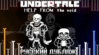 Undertale HELP FROM The Void 1 ФАЗА ( РУССКИЙ ДУБЛЯЖ )