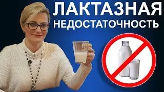 Лактазная недостаточность у детей и взрослых #2 - правильная диагностика и эффективное лечение