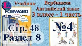 4 задание. 8  раздел 3 класс учебник Вербицкая  Английский язык Forward