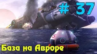 Прохождение игры Subnautica ► База на Авроре ► # 37