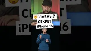 😱Секрет iPhone 16 которого стыдится Apple!