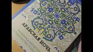 РАСКРАСКА АНТИСТРЕСС ДЛЯ НАЧИНАЮЩИХ АРАБСКАЯ НОЧЬ