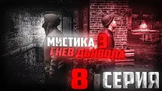 МИСТИКА 3: Гнев Дьявола | 8 Серия | Сериал [GMOD MACHINIMA]