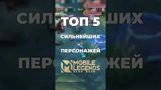 топ 5 лучших персонажей в Млбб. #мобайллегенд