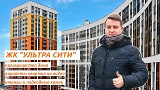 ЖК Ультра Сити от застройщика 