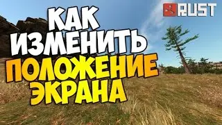 КАК ИЗМЕНИТЬ ПОЛОЖЕНИЕ ЭКРАНА В RUST