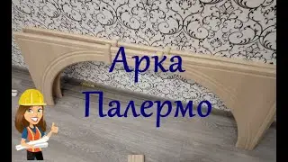 СБОРКА АРКИ ПАЛЕРМО / МЕЖКОМНАТНАЯ АРКА В ДВЕРНОМ ПРОЕМЕ