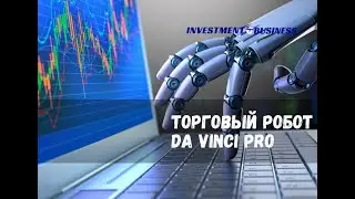 ИНВЕСТИЦИОННЫЙ ПОРТФЕЛЬ АКА: ТОРГОВЫЙ РОБОТ-СОВЕТНИК DA VINCI