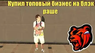 КУПИЛ ТОПОВЫЙ БИЗНЕС НА БЛЭК РАША 😱