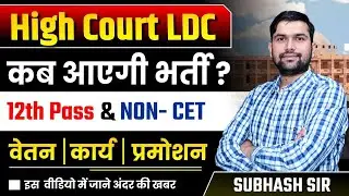 Rajasthan High Court LDC New Vacancy 2025 | Details, Latest Update?