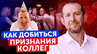 «Меня не ценят на работе!» Как Завоевать Признание и Уважение Коллег?