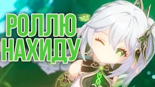 РОЛЛЮ НАХИДУ