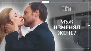 ❤️🧩Любовница мужа пропала без вести. Обманчивые чувства | ЛУЧШИЙ ФИЛЬМ | МЕЛОДРАМЫ 2024