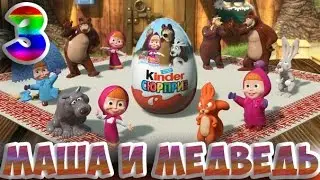 МАША И МЕДВЕДЬ Новые Яйца Сюрпризы! Masha and the bear Kinder Surprise