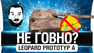 НЕ ГОВНО? - Leopard Prototyp A 💩