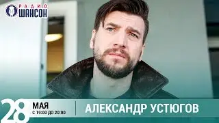 Александр Устюгов в гостях у Ксении Стриж («Стриж-Тайм», Радио Шансон)