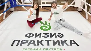 НАЙТИ СЕБЯ ЗАНОВО! ПРЕОБРАЖЕНИЕ ДУШИ И ТЕЛА В ЦЕНТРЕ ФИЗИОПРАКТИКИ!