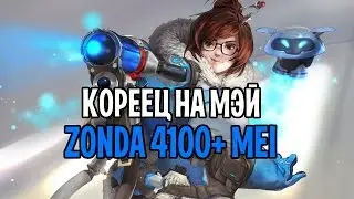 OVERWATCH МЭЙ ГАЙД | КОРЕЕЦ НА МЭЙ | MEI 4100+ RANK GAMEPLAY