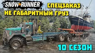 Перевозка яхты СПЕЦЗАКАЗ SnowRunner БРИТАНСКАЯ КОЛУМБИЯ 10 сезон