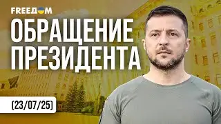 Остановить зло! Никакого российского влияния в Украине. Обращение Зеленского