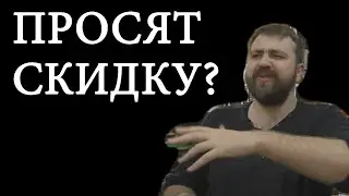 КАК ТОРГОВАТЬСЯ если просят скидку на заказ 3D печати?