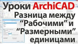 👍 Урок ArchiCAD (архикад) разница между «Рабочими» и «Размерными» единицами.