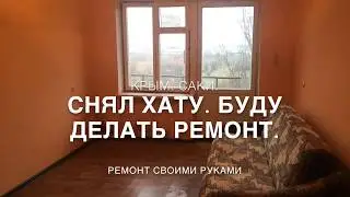 Ремонт квартиры студии. Недорогой ремонт своими руками.
