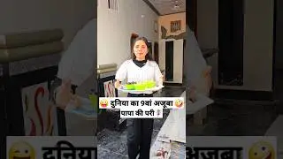 दुनिया का 9वां अजूबा 🤩 पापा की परी🧚‍♀️ Comedy Shorts 