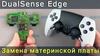 Замена материнской платы DualSense Edge