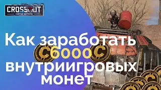 Как заработать 6000 в Crossout