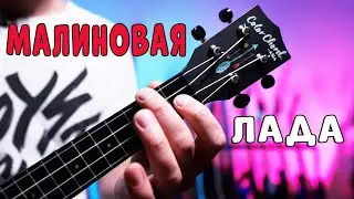 GAYAZOV$ BROTHER$ — МАЛИНОВАЯ ЛАДА | как играть на укулеле