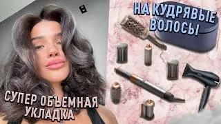 СУПЕР ОБЪЕМНАЯ УКЛАДКА БЕЗ СРЕДСТВ