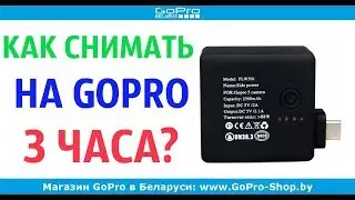 Как увеличить время работы GoPro Hero5, Hero6 и Hero7?