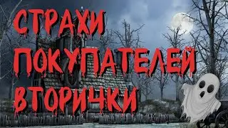 Страхи покупателей вторичной недвижимости