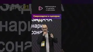 Сверхзадача в сценарии - Самошкин