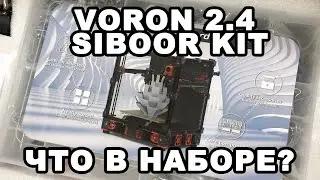 Обзор набора для сборки VORON 2.4 - SIBOOR KIT.