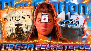 ⚡Этот State of Play ПОХОРОНИТ PS5?! Цушима 2, РЕМАСТЕР Хоризона, Коллаба ВЕКА в Stellar Blade