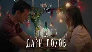 Естественный отбор. Серия 22. Дары лохов — Комедия | Фильмы и сериалы
